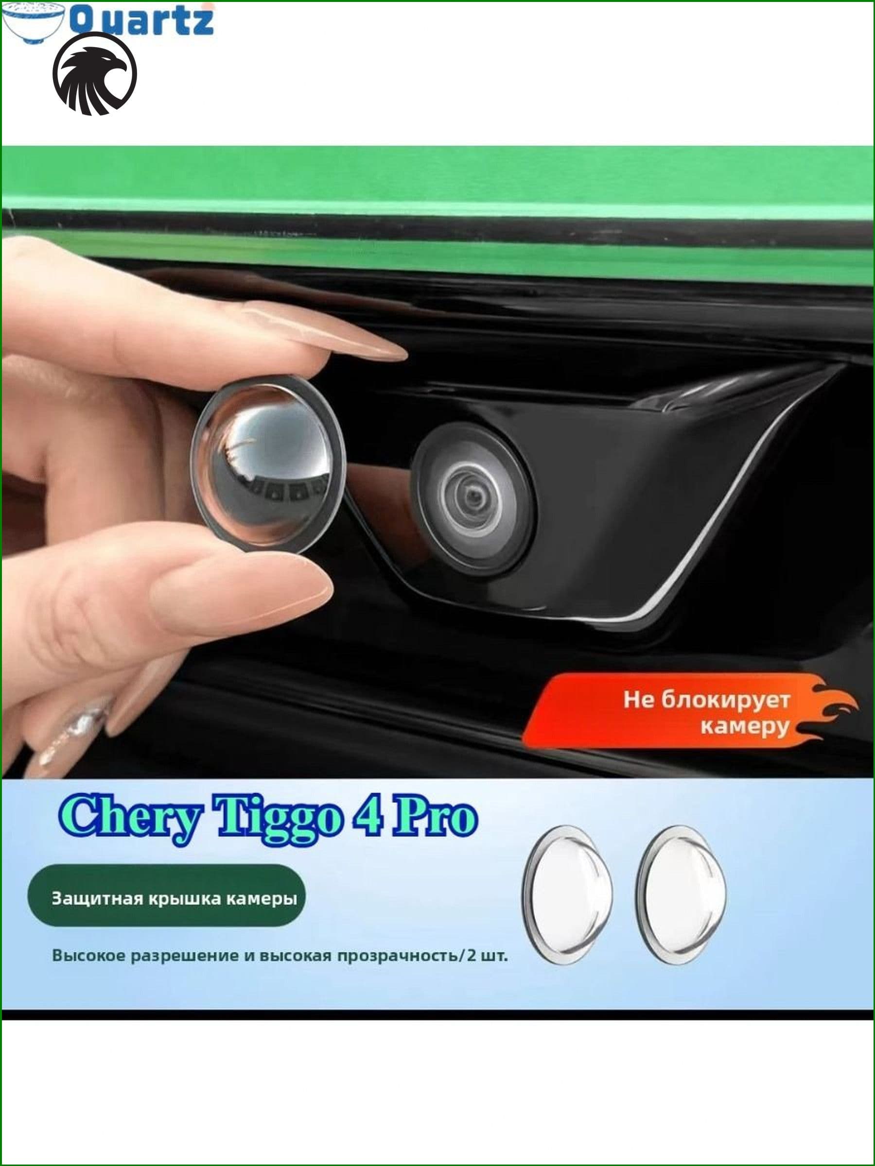 Chery Tiggo 4 Pro Защитный чехол для фотокамеры (2 шт.)