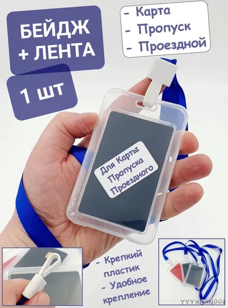 1 шт / Держатель для бейджа, пропуска или проездного из белого прозрачного пластика со шнурком