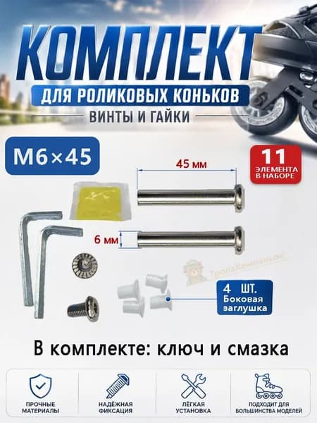 Длинные винты-оси для коньков, 2 шт. M6x45 с гайками, 4 заглушки, ключ и смазка в подарок. Для замены оси колеса. 11 элементов.
