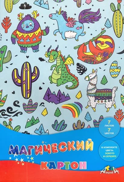 Картон цветной, магический "Сказочные животные", 7 листов, 7 цветов (С1857-14)