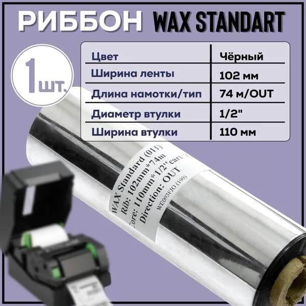 Риббон Wax 102x74х1/2"x110 Out, черный 1 штука