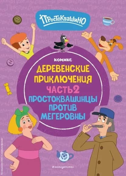 Простоквашино. Деревенские приключения. Часть 2. Простоквашинцы против Мегеровны | Электронная книга