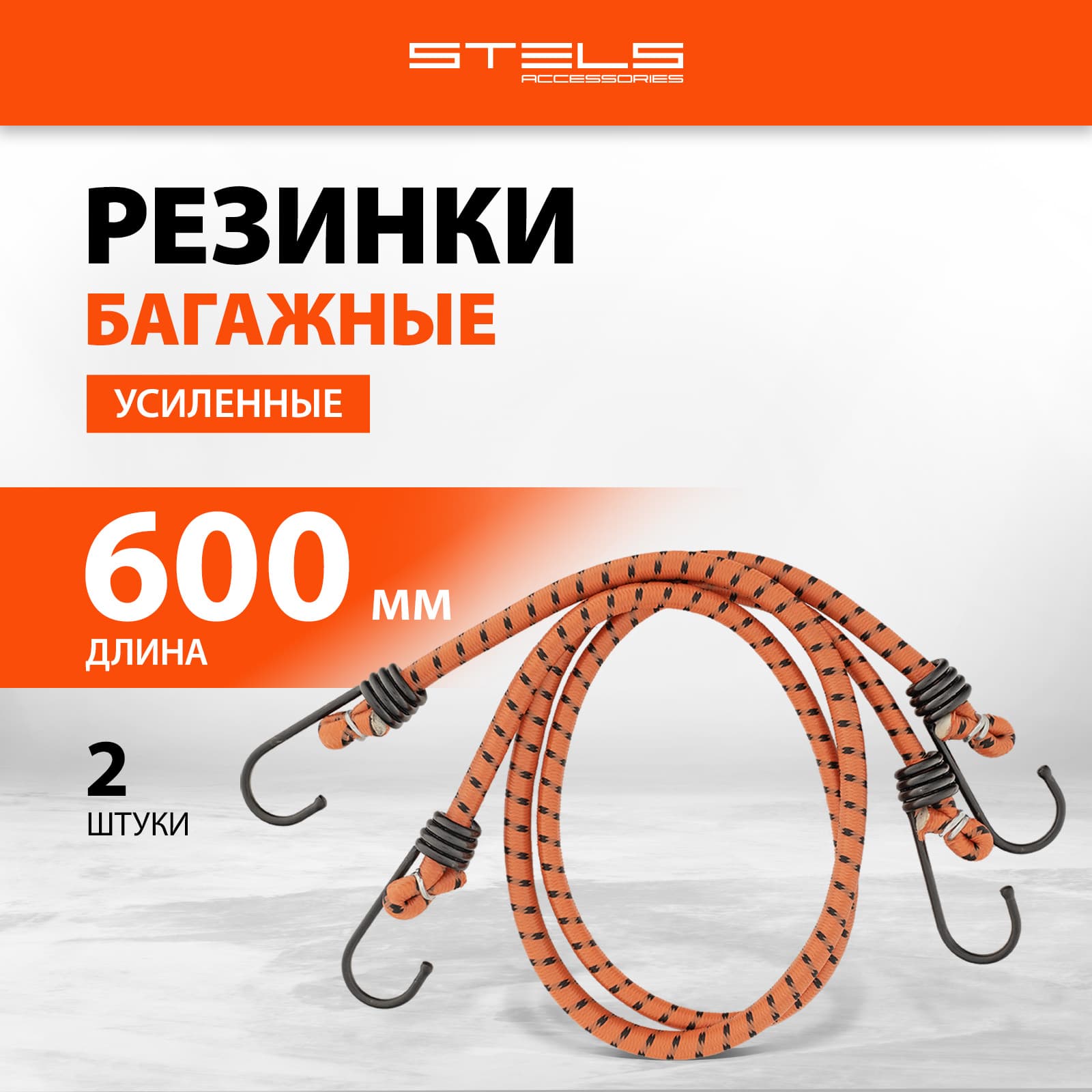 Стяжка для крепления груза усиленные STELS, 2 штуки, 600 мм длина и 8 мм толщина, нагрузка до 40 кг, стальные крюки с защитными колпачками, резинки багажные, ремень стяжной, 54360