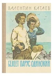 Белеет парус одинокий | Катаев Валентин Петрович