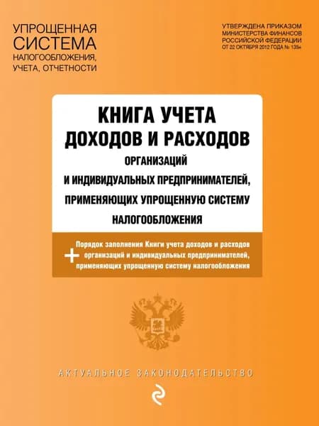 Книга учета доходов и расходов организаций и индивидуальных предпринимателей, применяющих упрощенную систему налогообложения с изменениями на 2026 год | Электронная книга