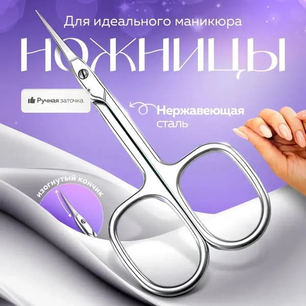 Ножницы маникюрные для кутикулы профессиональные ручная заточка с закругленными концами. Маникюрные ножницы для кутикулы для ногтей