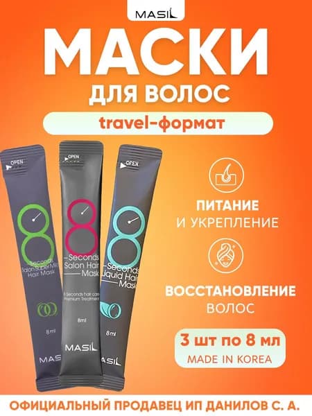 Корейская маска для волос, набор в саше "8 секунд" Masil 8 Seconds, Восстанавливающая, Для придания объема, Смягчающая для поврежденных волос 8 мл, 3 шт