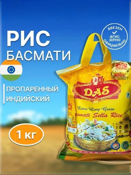 Рис Басмати индийский длиннозерный DAS EXTRA пропаренный для плова 1кг мешок