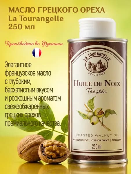 Масло грецкого ореха La Tourangelle нерафинированное с добавлением рафинированного 250 мл, Франция