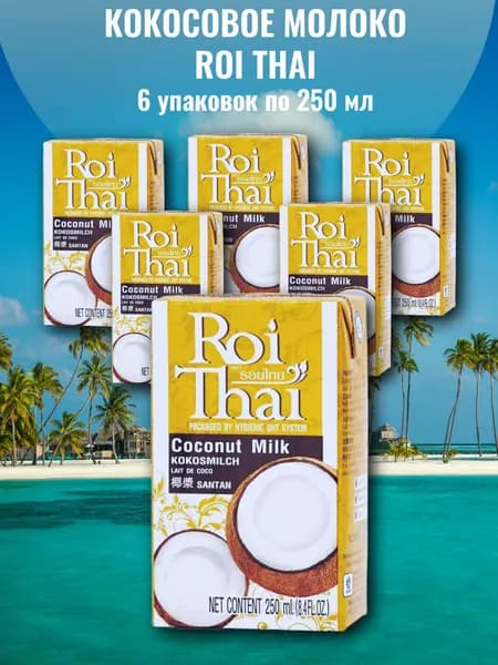 Кокосовое молоко Roi Thai, 6 шт по 250мл, Таиланд, без сахара
