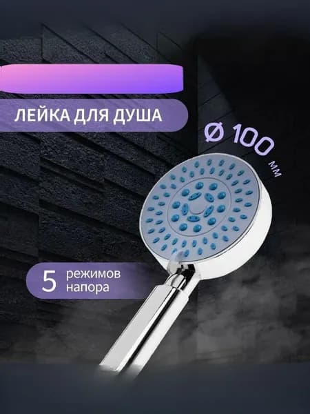 Лейка душевая с режимами переключения