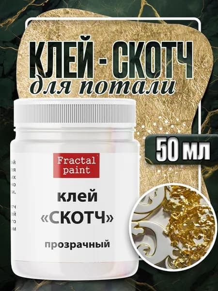 Клей-скотч для потали "Прозрачный" (50 мл) на водной основе