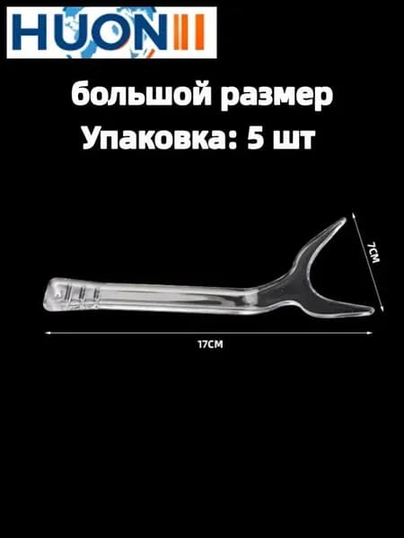 Прозрачный пластиковый роторасширитель для фото (фронтальный, односторонний, губной), набор 5 шт, размер L