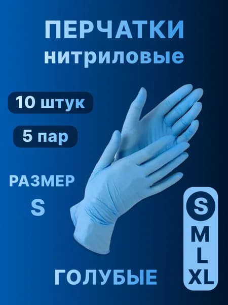 Перчатки одноразовые нитриловые 10штук 5пар, размер S, голубые