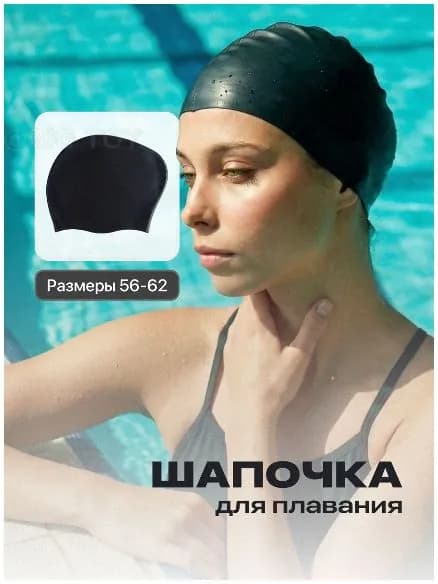 Шапочка для плавания, размер: 56-62