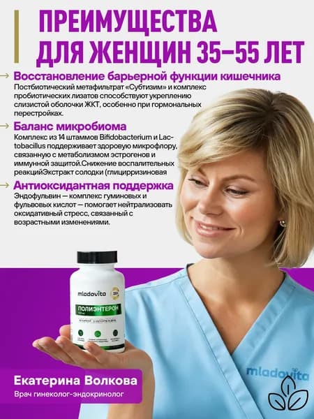 Полиэнтерон Младовита для женщин 35+, пробиотики и постбиотики, восстановление слизистых кишечника, Бад для баланса микробиома