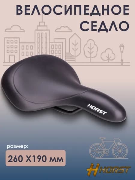 Седло для велосипеда HORST 260х190 мм, широкое эластомерное, черное