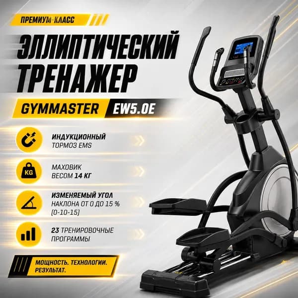 Эллиптический тренажер Gymmaster EW5.0E