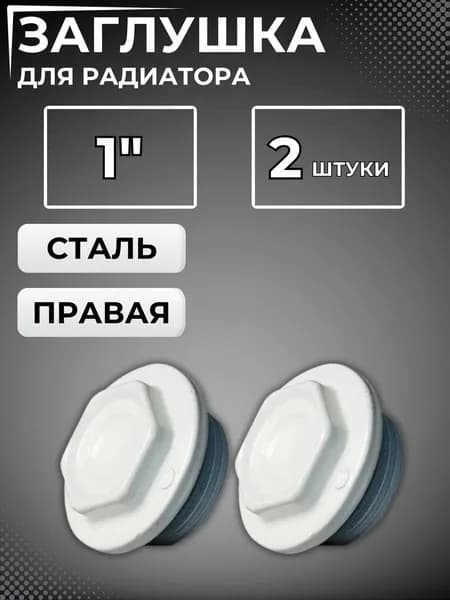Заглушка для радиатора отопления правая Монтажный комплект с уплотнителем 1" 2 штуки