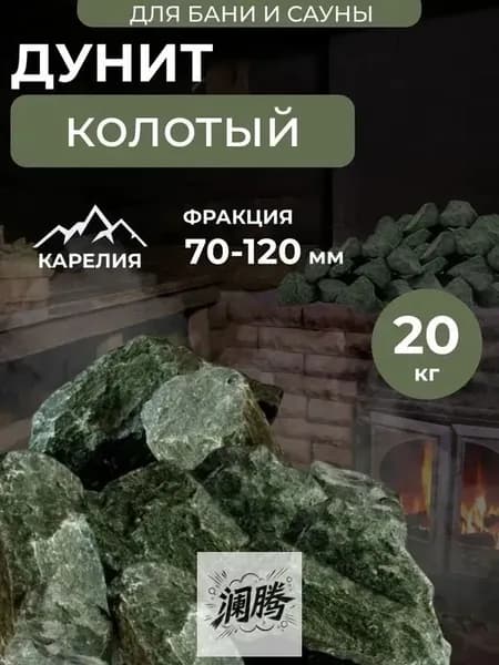 Камни для бани Дунит, 20 кг
