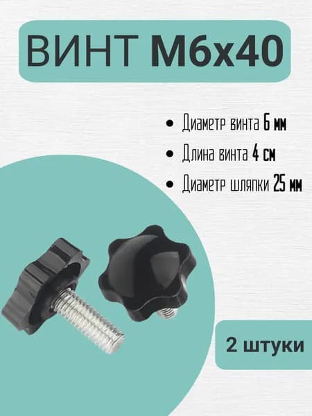 Винт болт М6х40 с накаткой с головкой барашек 2 штуки