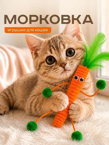 Игрушка для кошек "Морковка"