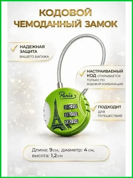 Навесной кодовый замок для чемодана и дорожной сумки