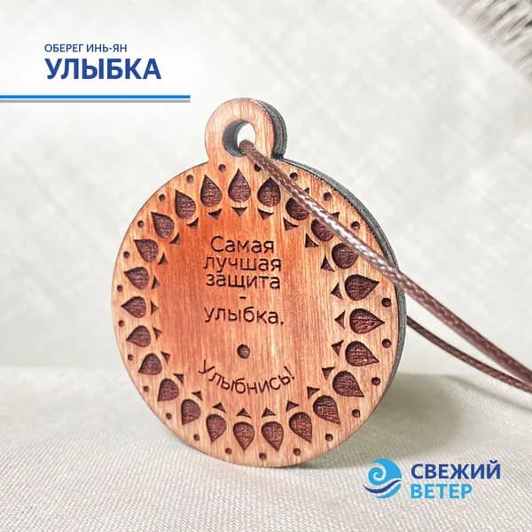 Оберег "Улыбка"