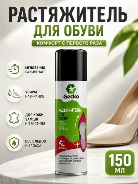 Растяжитель для обуви спрей универсальный