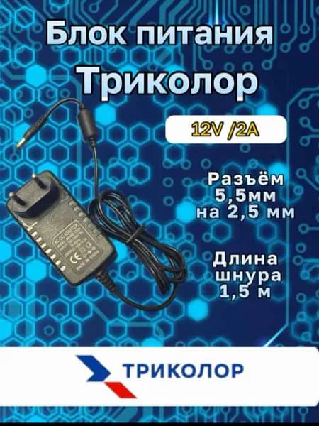 Блок питания универсальный 12v/2a/1,5м триколор/нтв плюс/телекарта