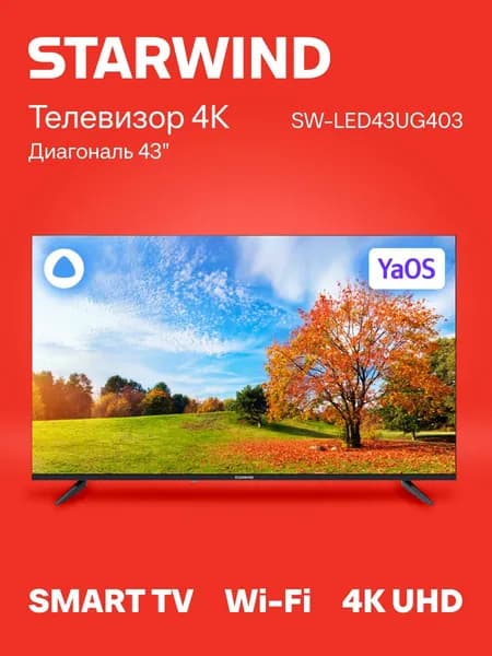 STARWIND Телевизор SW-LED43UG403 Smart YaOS Frameless 43" 4K UHD, темно-серый