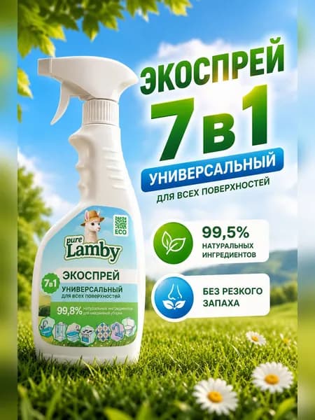 Универсальное чистящее средство 7в1 Purelamby, 500 мл