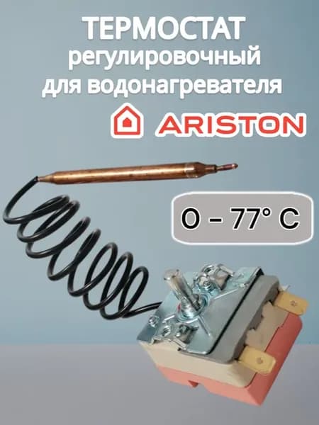 Термостат регулировочный для водонагревателя Ariston