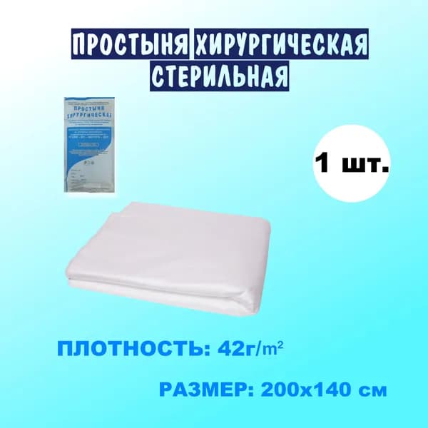 Простыня хирургическая стерильная
