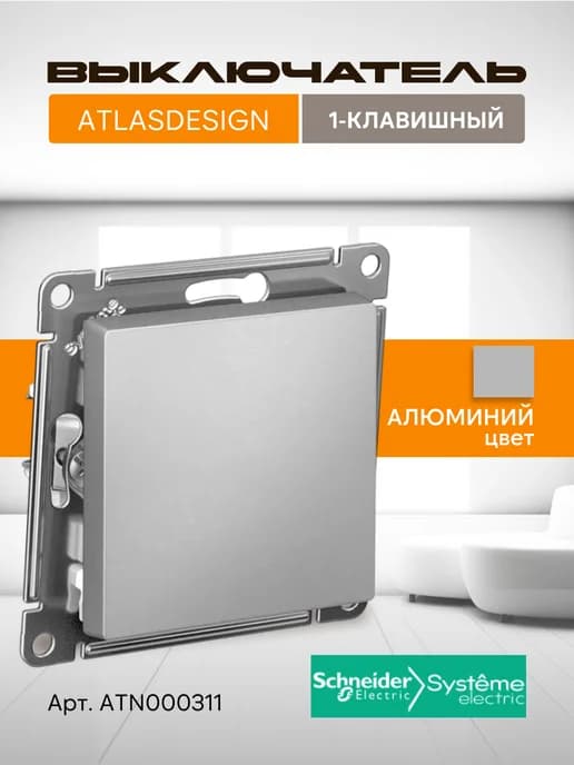 Выключатель одноклавишный Алюминий Atlas Design