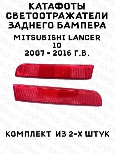 Катафот заднего бампера Светоотражатели Mitsubishi Lancer 10