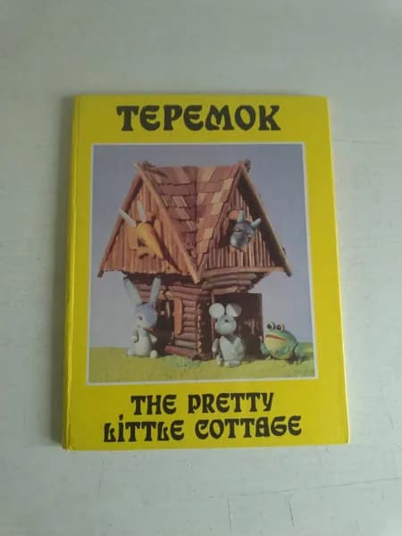 Теремок. Русские народные сказки