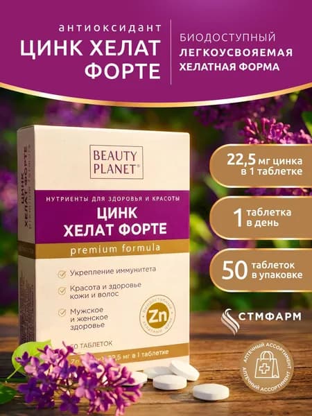 Цинк хелат Beauty Planet. Антиоксидант. Для кожи, волос и ногтей, для иммунитета. Витамины для женщин и мужчин, 50 таблеток