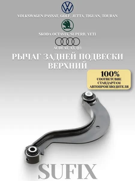 Рычаг задней подвески верхний Фольксваген Пассат, Гольф