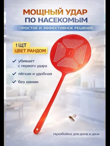 Пластиковая мухобойка ручная хлопушка от мух и комаров