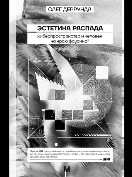 Философский трактат Эстетика распада. Киберпространство