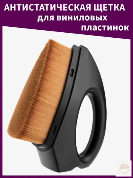 Антистатическая щетка для виниловых пластинок / Аксессуар для винилового проигрывателя