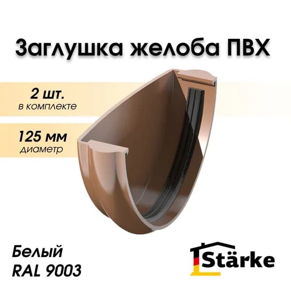 Заглушка желоба 125 мм коричневая Starke, 2 шт.
