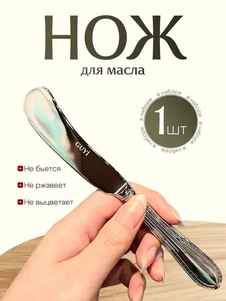 нож для масла