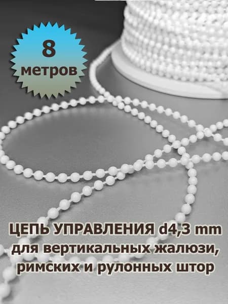 Цепочка (цепь) для вертикальных жалюзи, римских и рулонных штор диаметр 4,3 мм 8 метров