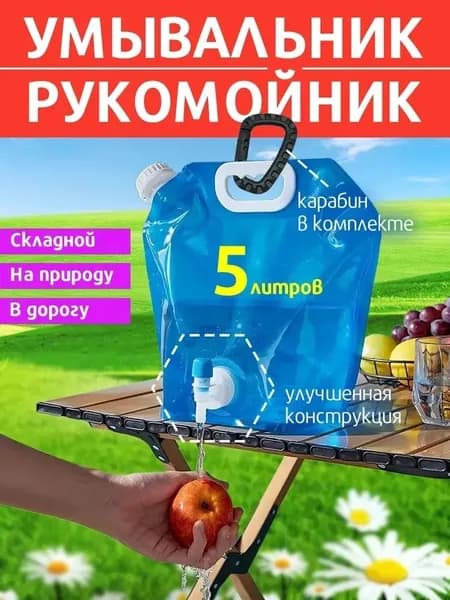 Умывальник для дачи,5л