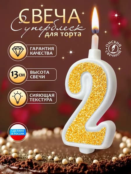 Свеча для торта, цифра 2, золото, суперблеск