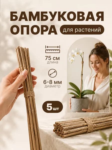 Опора для растений 75 см, поддержка для растений, бамбук, 5 шт