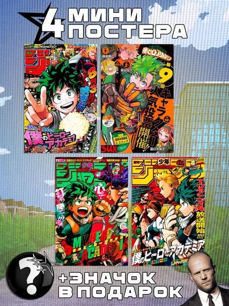 Мини постеры My Hero Academia