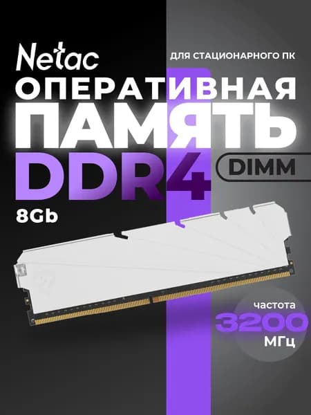 Netac Оперативная память NTSSD4P32SP-08W DDR4, 3200 МГц, 1 x 8 ГБ (NTSSD4P32SP-08W)